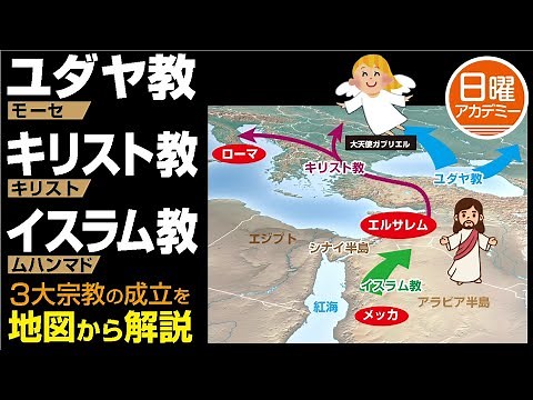 【ユダヤ教・キリスト教・イスラム教】3つの宗教の始まりが超簡単に理解できる。