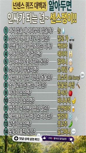 🤣 99%가 틀리는 넌센스 퀴즈 모음