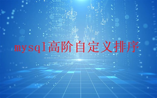 mysql高阶自定义排序