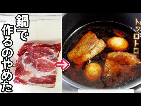 炊飯器で超やわ！「煮豚」味染み抜群！お肉と調味料を入れたらあとは炊飯器にお任せ！トロトロ・ほろほろ超簡単煮豚の作り方