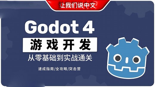 免费开源神器！Godot 4 游戏开发急速入门丨手把手教你做游戏