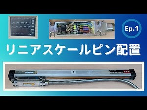リニアスケール（リニアエンコーダ）コネクタのピン配置を見つける方法