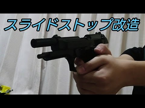 (上級者向け)10禁エアコキM92Fをスライドストップ改造