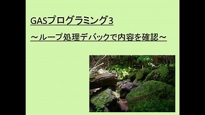 GASプログラミング3 ～ ループ処理デバックで内容を確認 ～