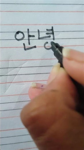 how to write hello in korean #korean #hangeul #easy