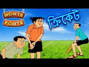 নন্টে ফন্টে ।। বাংলা কাটুন ।। Nonte Fonte - Cricket - Bangla Katoon