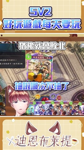 SV2 好玩遊戲每天要玩~ #迪在這裡 #vtuber #新人vtuber #shadowversewb