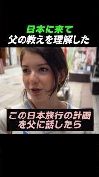 日本に来て 父の教えが理解できた