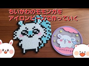 ちいかわのモモンガをアイロンビーズで作っていく♪