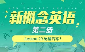 Lesson 29 出租汽车！-【新概念英语2】