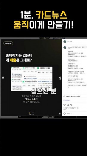 1분만 집중! 인스타 캐러셀 움직이게 만는 방법 카드뉴스 #GPT 기획 #GEMINI 카드뉴스생성 후 칸바로가서 에니메이션 추가