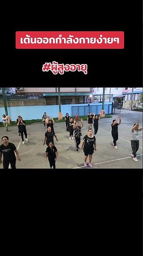 เต้นออกกำลังกายง่ายๆผู้สูงอายุ
