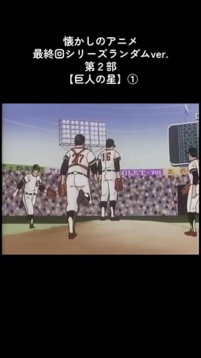 巨人の星：懐かしのアニメ最終回を振り返る