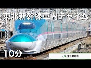 【耐久】東北新幹線車内チャイム 10min