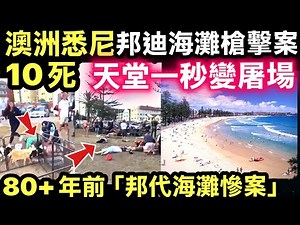 有片 澳洲悉尼邦迪海灘發生X擊13人送院 澳洲最黑暗一日？悉尼邦迪海灘爆發 ，總理震怒，全城高度戒備 2人被捕Smart Travel《即時娛樂》 10樓巨浪吞沒上萬人 80年前「邦代海灘案」