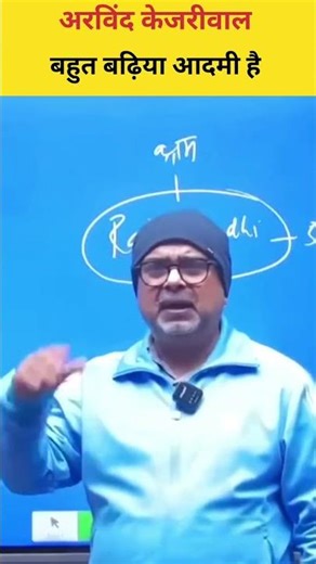 अरविंद केजरीवाल अच्छा आदमी है। Avadh Ojha #viral #motivation #shorts #new #avadhojhasir