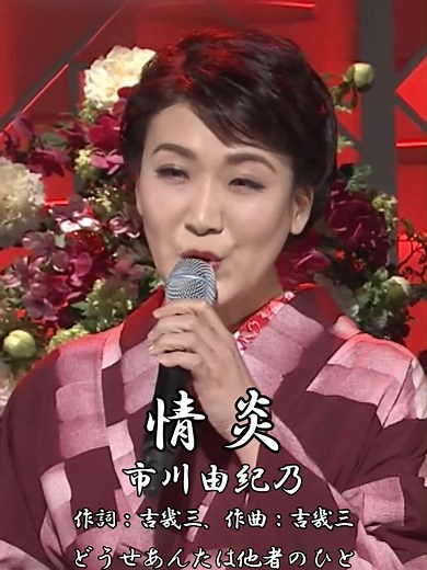 情炎 - 市川由紀乃【#吉幾三】#情炎 #市川由紀乃 #1995年 #演歌 #enka ●「情炎」（Joen）は、1995年8月25日に発売された吉幾三の26枚目のシングル。作詞・作曲：吉幾三。●市川 由紀乃（いちかわ ゆきの、1976年1月8日 - ）は、日本の演歌歌手。埼玉県さいたま市（旧・浦和市）出身。所属レコード会社はキングレコード。所属事務所は芸映。 ●