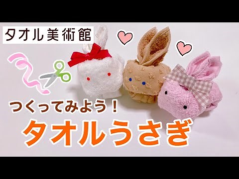 【簡単タオルアート】〜タオル美術館〜タオルで作るアート『タオルうさぎ』