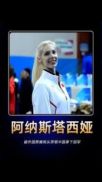 The most beautiful foreign coach led Chinese gymnastics to the top of the world! #Anastasia #Gymn...