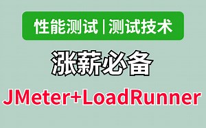 【B站首发】涨薪必备Jmeter+LoadRunner性能测试最强教程！【性能测试技术】