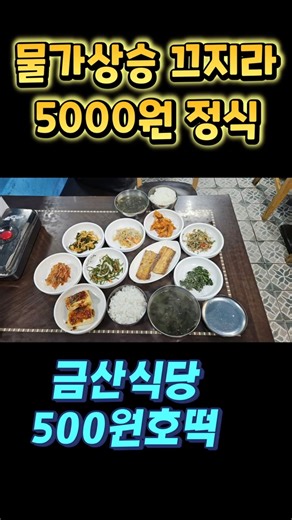 구포시장 최초공개 숨은 초가성비 맛집 5000원 정식 금산식당 구포시장 호떡 500원 어묵500원 #장똘뱅이#장돌뱅이#장똘102 광안리해운대#부산항대교#한식뷔페#부산맛집#장똘