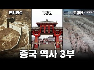 진나라 역사 한번에 다보기(feat. 진시황제) l 중국 역사 3부