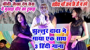 12M views · 366K reactions | झुल्लूर दादा स्टेज शो में ( गाए एक से बढ़कर एक हिंदी गीत ) #Hit_Song #stageshow #jhullurdadanewsong 1- चांदी जैसा रंग है तेरा 2 - साथिया नहीं जाना कि जी ना लगे 3 - ये मुंखड़ा चांद का टुकड़ा | Hariom Music Company | Facebook