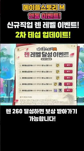 메이플M 모바일 연동 이벤트! 신규직업 렌 레벨 달성 이벤트!! 보상 목록 공개! 메이플스토리 렌 육성하면 본섭에 받을 수 있는 이벤트입니다 #shorts