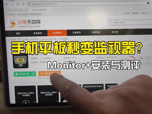 手机平板秒变摄影监视器？Monitor 安装教程与测评
