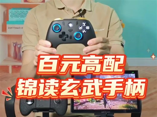 拥有双霍尔摇杆，霍尔线性扳机，而且支持多种设备的三模手柄，锦读玄武手柄，性价比太高了。