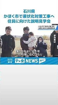 【来年から1年間実証実験】地震で深刻な液状化被害 石川・かほく市で住民に向けた対策工事説明見学会 #shorts