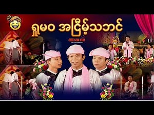 ရှုမဝ အငြိမ့် - ဘာဖြစ်လို့လဲဆိုတော့ မသိဘူးပေါ့လေ #ငြိမ်းချမ်း #ဝိုင်းချစ် #ထက်ထက် #ကောင်းကျော်