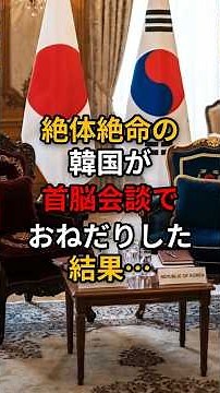 絶体絶命のあの国が首脳会談でおねだり外交した結果…