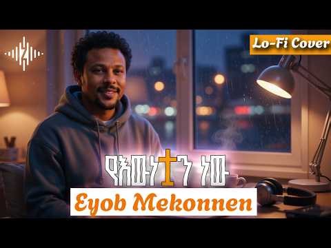 Eyob Mekonnen — Yewnetuan New | የእውነቷን ነው (Slowed + Reverb Lo-Fi) | ZemaWave AI 🇪🇹🎧