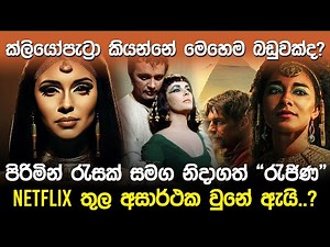 පිරිමින් රැසක් සමග නිදාගත් “රැජිණ” | Queen Cleopatra Netflix show |