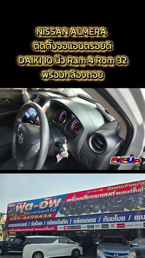 NISSAN ALMERA ติดตั้งจอแอนดรอยด์ DAIKI 10 นิ้ว Ram 4 Rom 32 พร้อมกล้องถอย 🎯 เดอะฟิตอัพ คาร์ออดิโอ