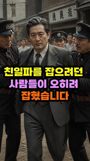 친일파를 잡으려다 오히려 잡혔다 #역사 #한국사 #세계사 #1분역사 #역사이야기 #미스터리 #충격실화 #history #조선역사 #조선시대 #이슈