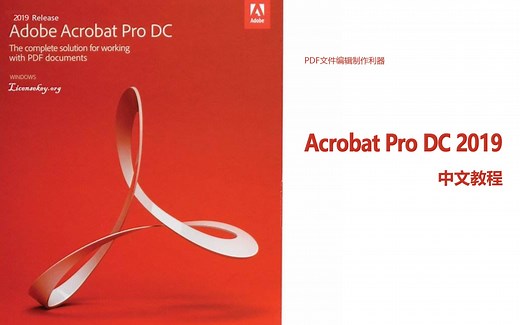 Acrobat Pro DC 2019 中文教程 - PDF文件编辑制作利器【完结】