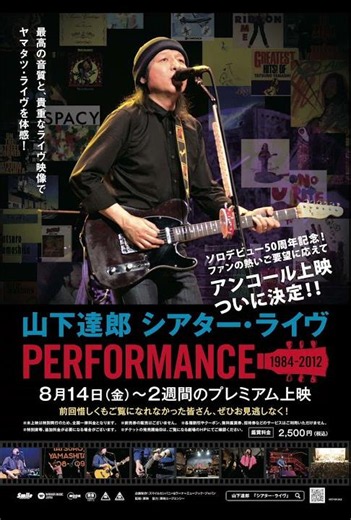 伝説の作品「山下達郎シアター・ライヴ PERFORMANCE 1984-2012」、再アンコール上映決定！ #山下達郎 #tatsuroyamashita