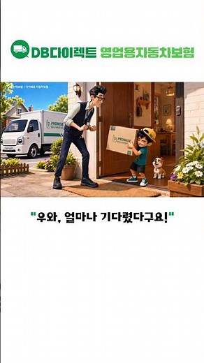 기다렸어요! DB다이렉트 영업용자동차보험