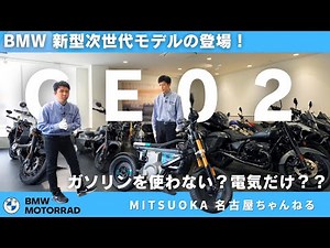 【車両紹介】BMW新型モデル ガソリンを使わない完全電動バイク【CE02】の紹介｜BMW Motorrad Nagoya