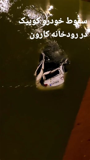 ‎اهواز نخل | ahvaz nakhl‎ on Instagram‎: "سقوط کوئیک از‌ روی پل به رودخانه کارون در اهواز بر اثر این حادثه راننده جان باخت‌... #اهواز"‎