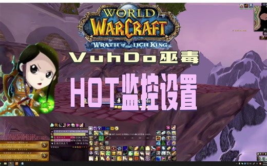 VuhDo巫毒插件设置-HOT监控