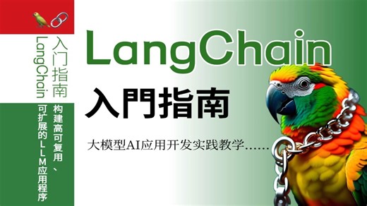 【LangChain全讲】从入门到实战全套教程，从底层原理出发，到项目实战全面解析【大模型|大模型应用|大模型应用开发】