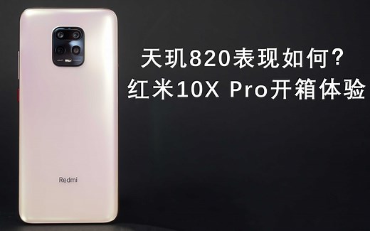 天玑820真最强中端？红米10X Pro开箱与荣耀X10、iQOO Z1选购推荐
