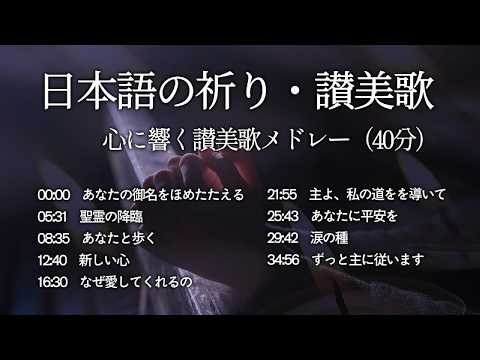 【心が洗われる】深い祈りと黙想のための日本語参美歌メドレー (40分)
