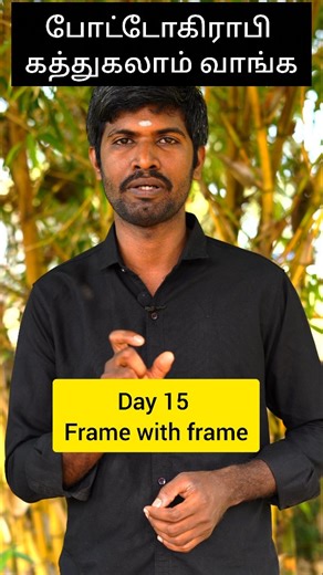 11K views · 1.3K reactions | Learn photography in tamil - day 15 - frame within frame #photography #videography | Minnale Studio | Facebook