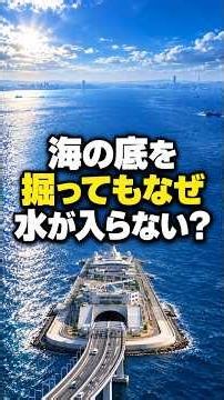 海の真下でトンネルを掘るとき、水はどう防ぐ？