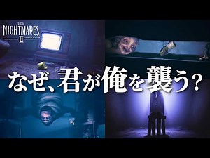 【キヨ切り抜き】悲鳴を上げながら数々の脅威をかわし、やがて真実に辿り着くキヨ｜リトルナイトメア2 まとめ