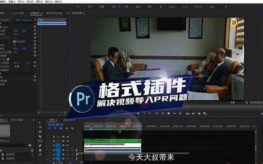 PR插件：解决PR无法导入各种视频编码格式问题！_哔哩哔哩_bilibili